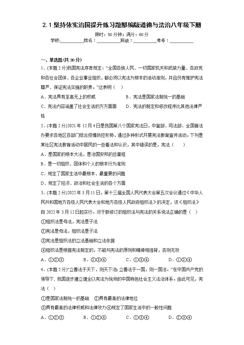 2.1坚持依宪治国提升练习题部编版道德与法治八年级下册第1页