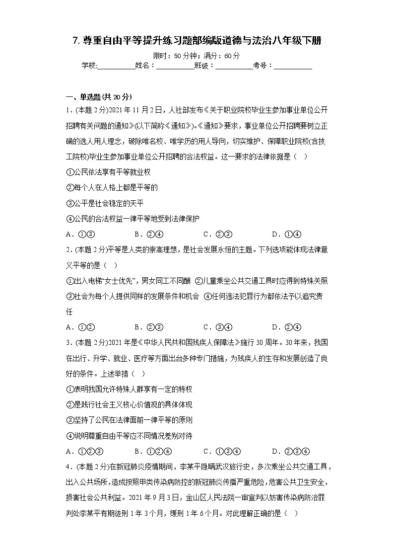 7.尊重自由平等提升练习题部编版道德与法治八年级下册01
