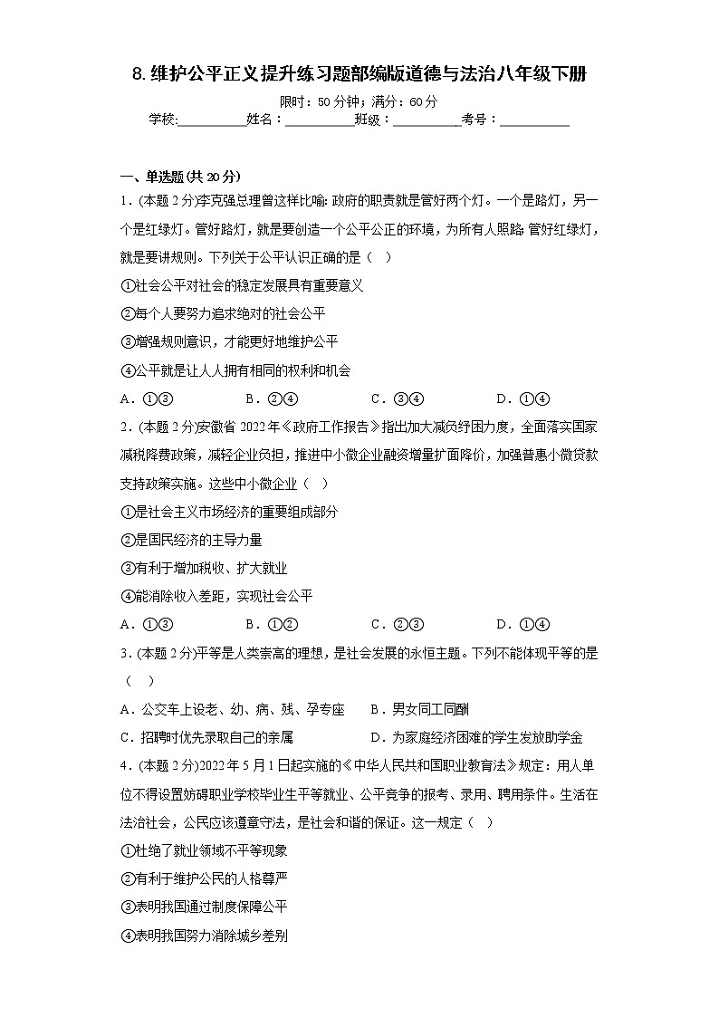 8.维护公平正义提升练习题部编版道德与法治八年级下册01