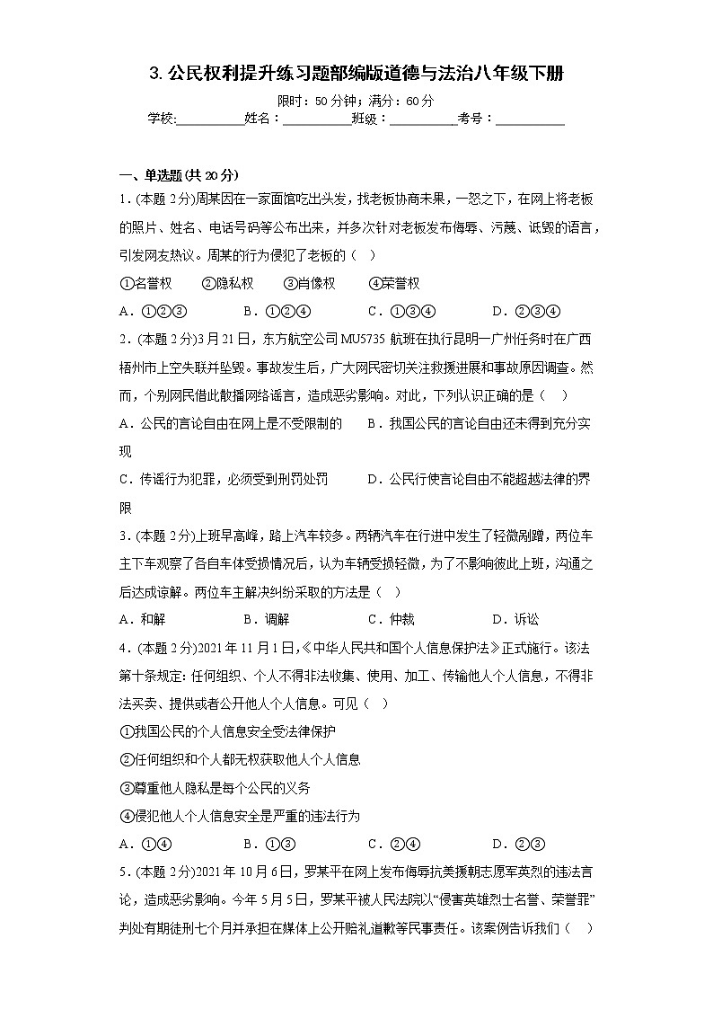 3.公民权利提升练习题部编版道德与法治八年级下册第1页