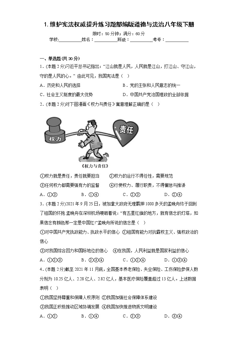 1.维护宪法权威提升练习题部编版道德与法治八年级下册第1页