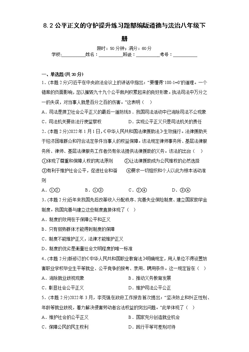 8.2公平正义的守护提升练习题部编版道德与法治八年级下册第1页