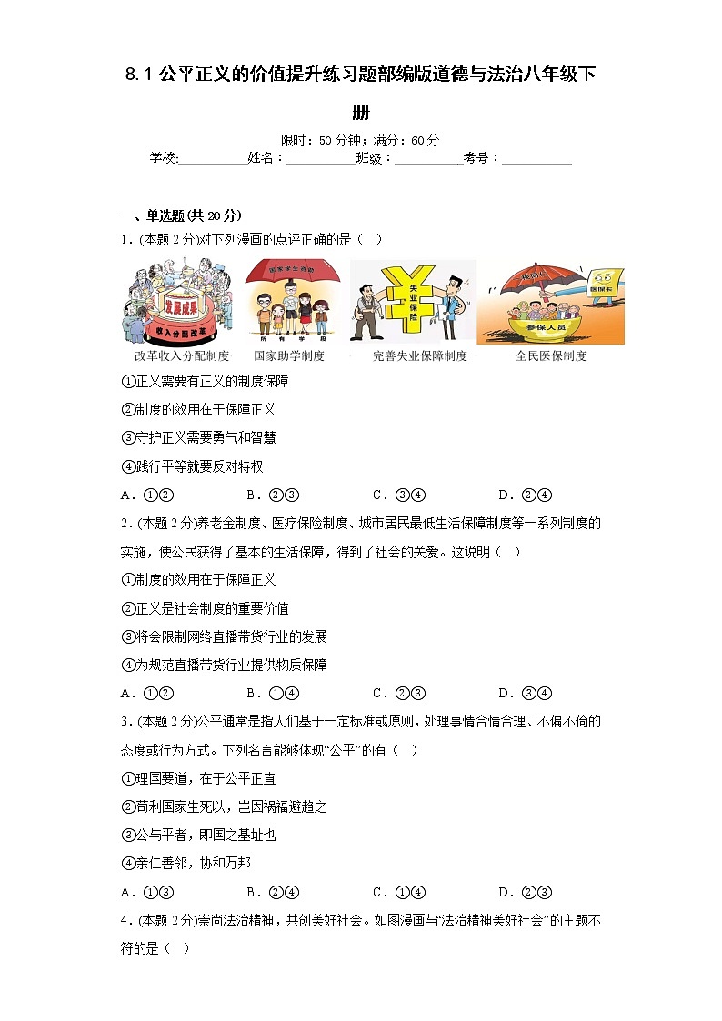 8.1公平正义的价值提升练习题部编版道德与法治八年级下册01