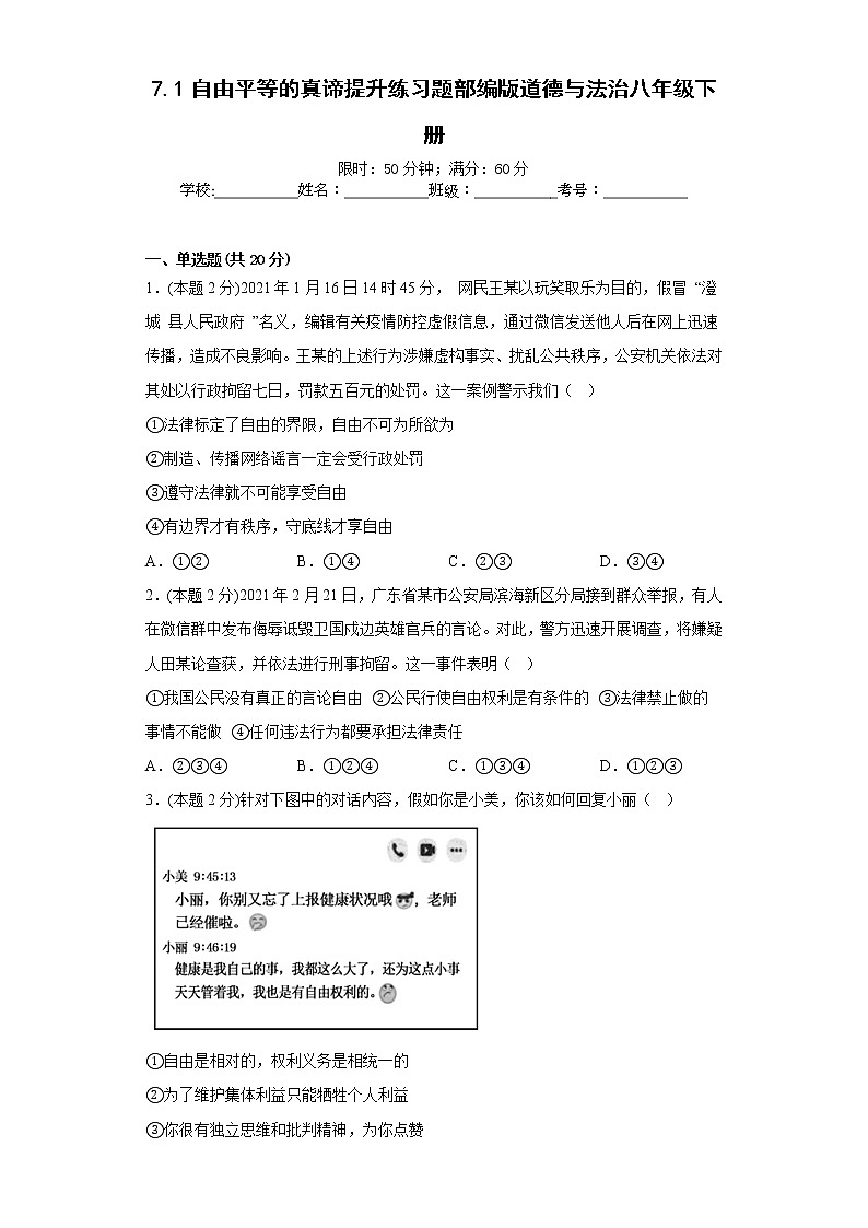 7.1自由平等的真谛提升练习题部编版道德与法治八年级下册第1页