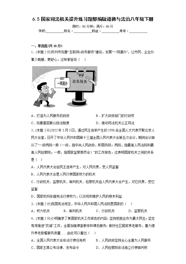 6.5国家司法机关提升练习题部编版道德与法治八年级下册01
