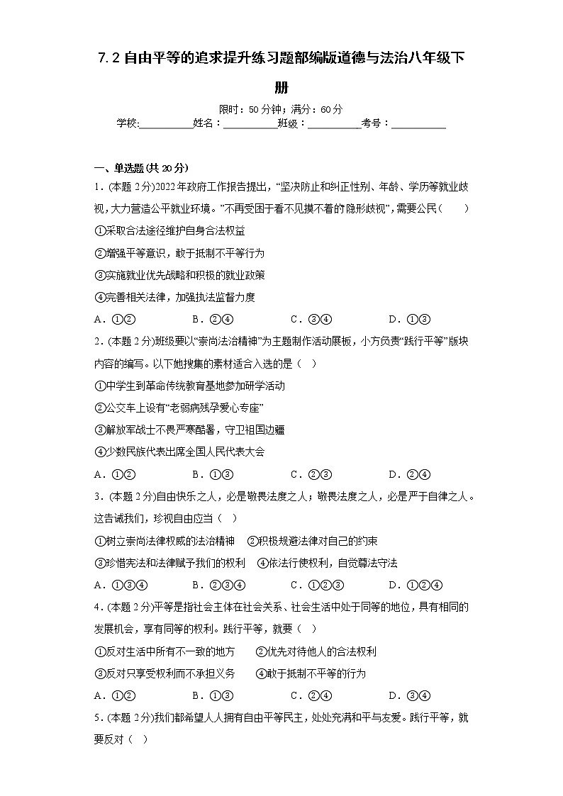 7.2自由平等的追求提升练习题部编版道德与法治八年级下册01