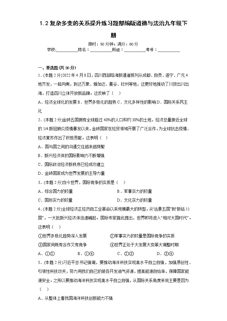 1.2复杂多变的关系提升练习题部编版道德与法治九年级下册01