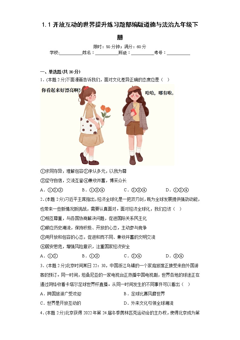 1.1开放互动的世界提升练习题部编版道德与法治九年级下册第1页