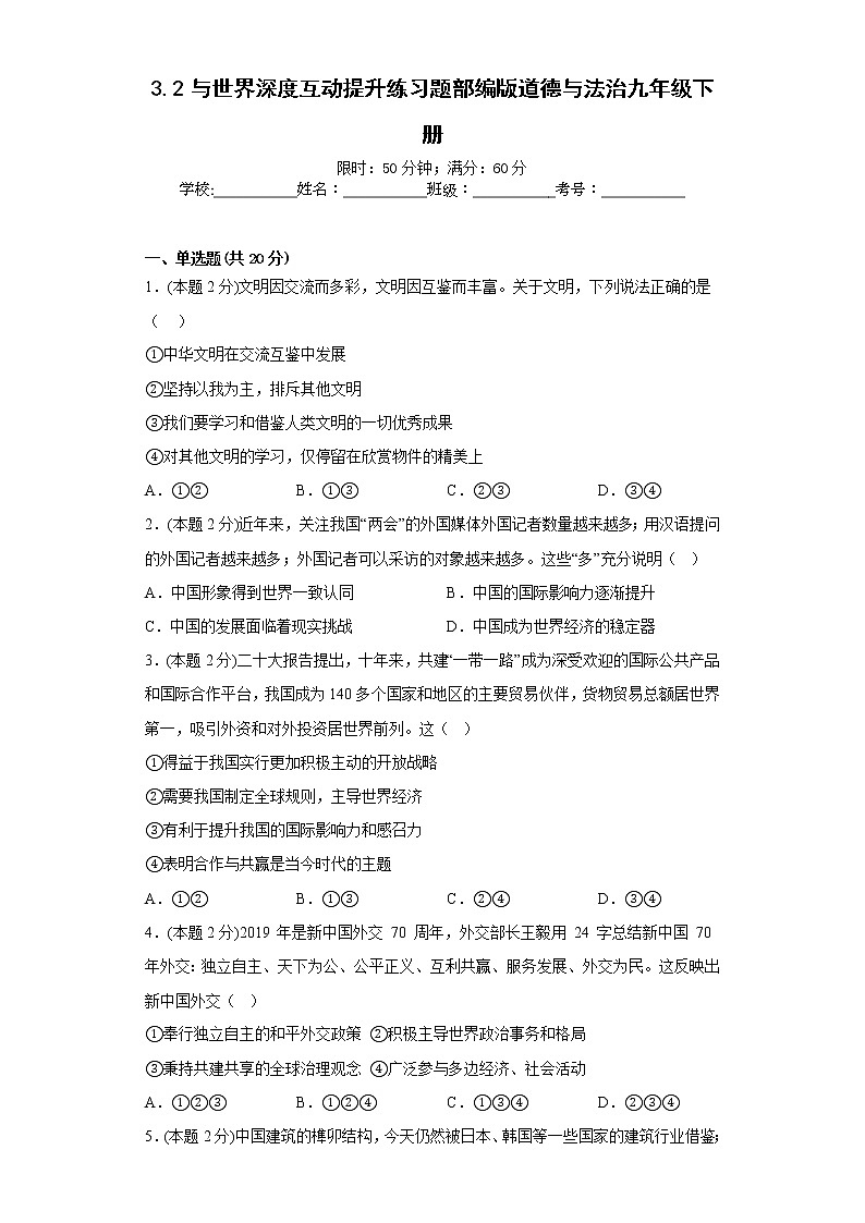 3.2与世界深度互动提升练习题部编版道德与法治九年级下册第1页