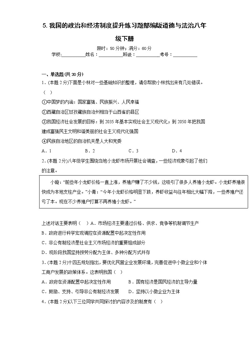 5.我国的政治和经济制度提升练习题部编版道德与法治八年级下册01