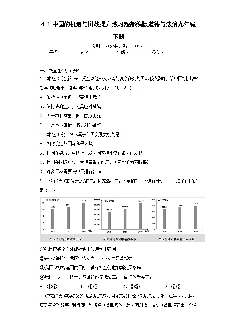 4.1中国的机遇与挑战提升练习题部编版道德与法治九年级下册第1页