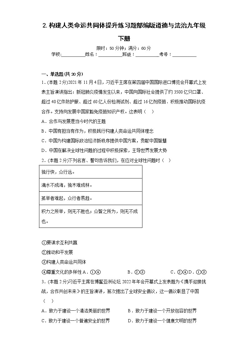 2.构建人类命运共同体提升练习题部编版道德与法治九年级下册第1页