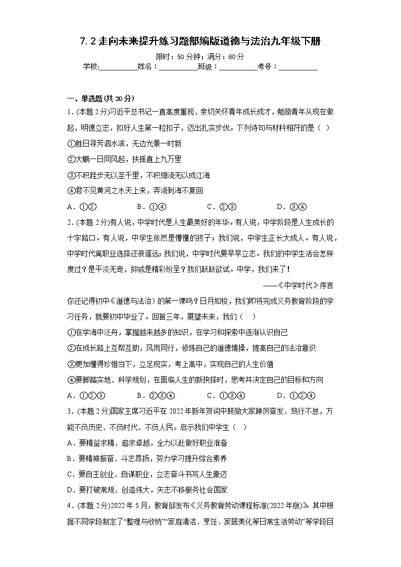 7.2走向未来提升练习题部编版道德与法治九年级下册第1页