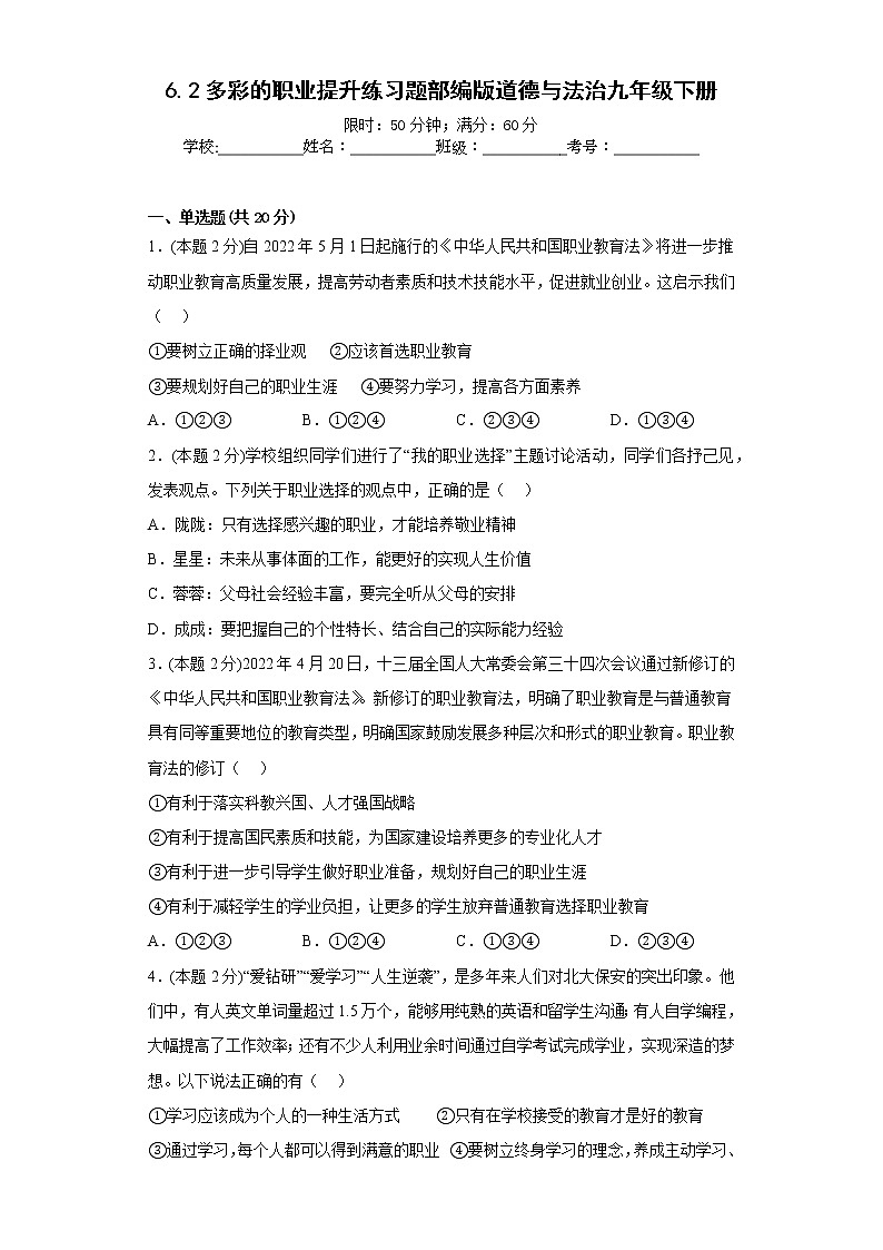 6.2多彩的职业提升练习题部编版道德与法治九年级下册01