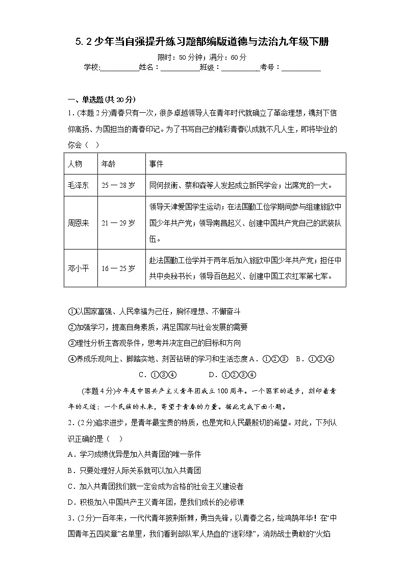 5.2少年当自强提升练习题部编版道德与法治九年级下册第1页