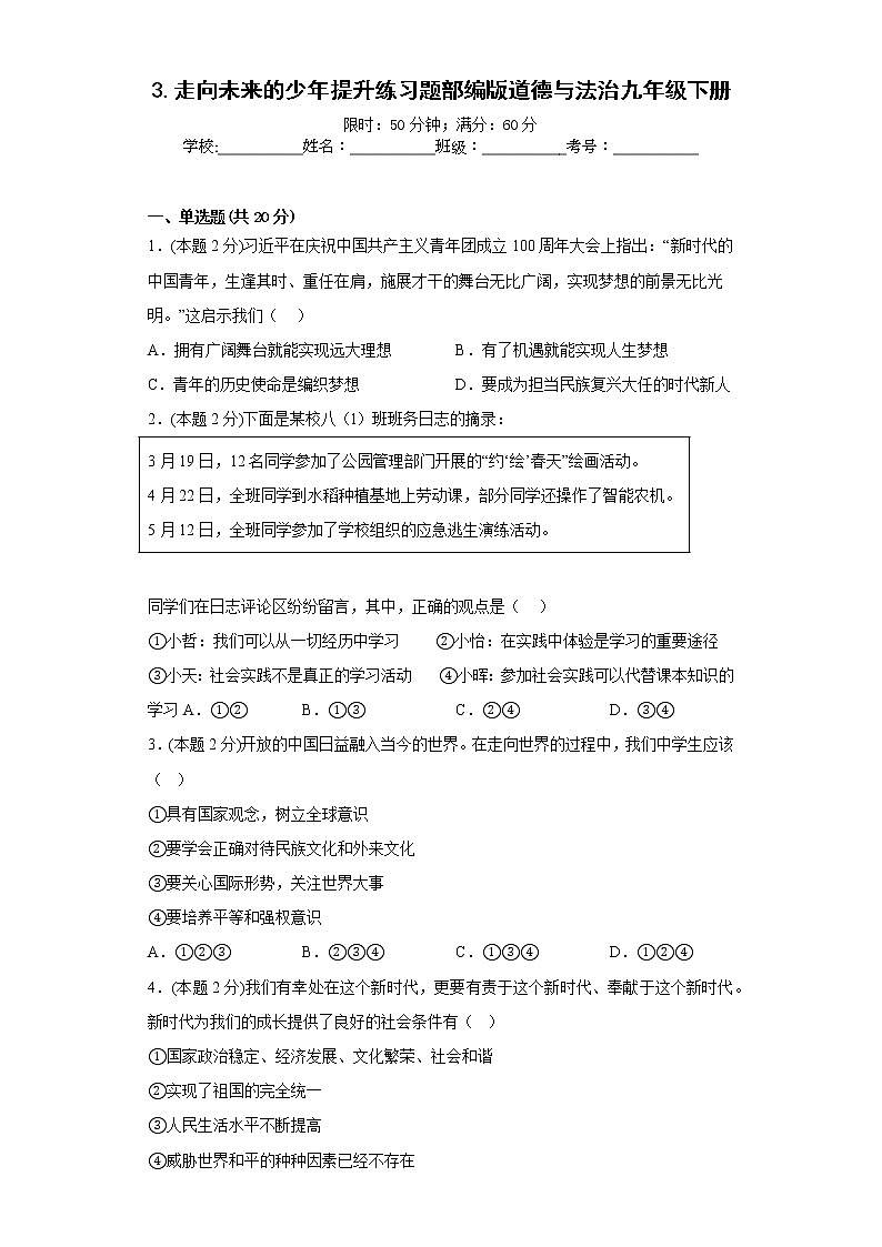 3.走向未来的少年提升练习题部编版道德与法治九年级下册第1页