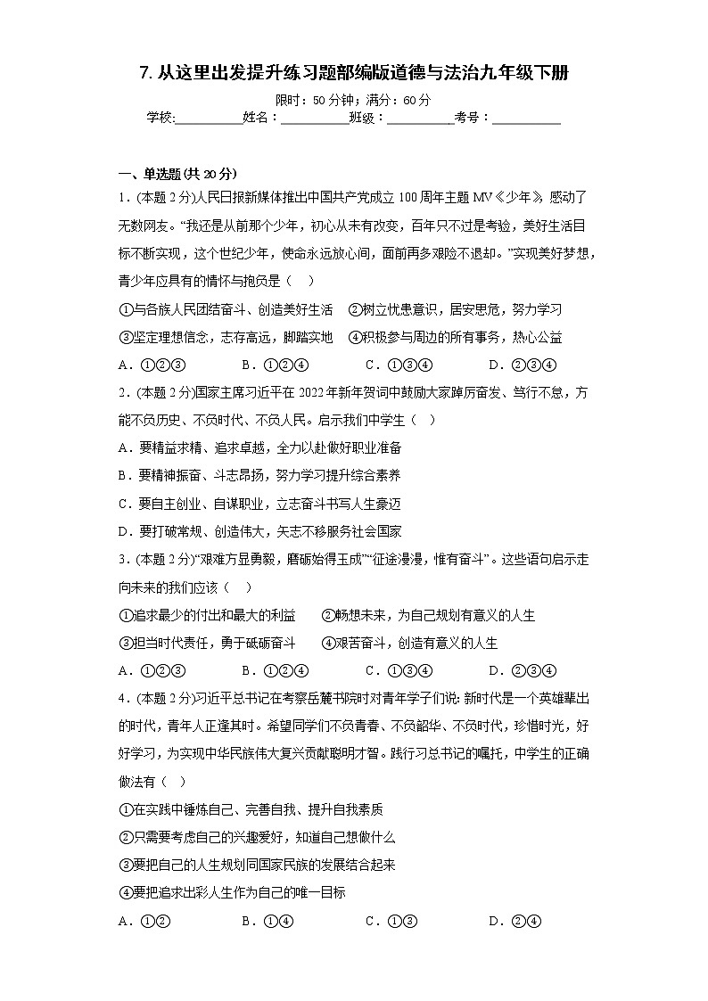 7.从这里出发提升练习题部编版道德与法治九年级下册第1页