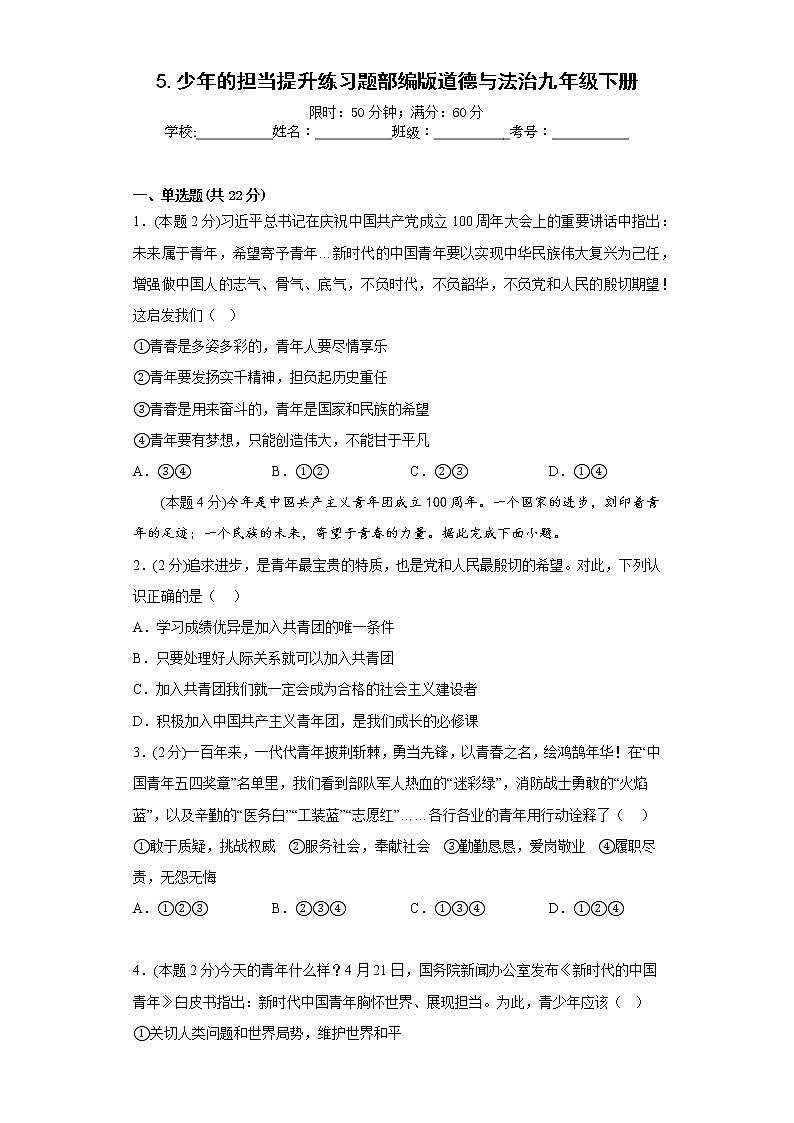 5.少年的担当提升练习题部编版道德与法治九年级下册第1页