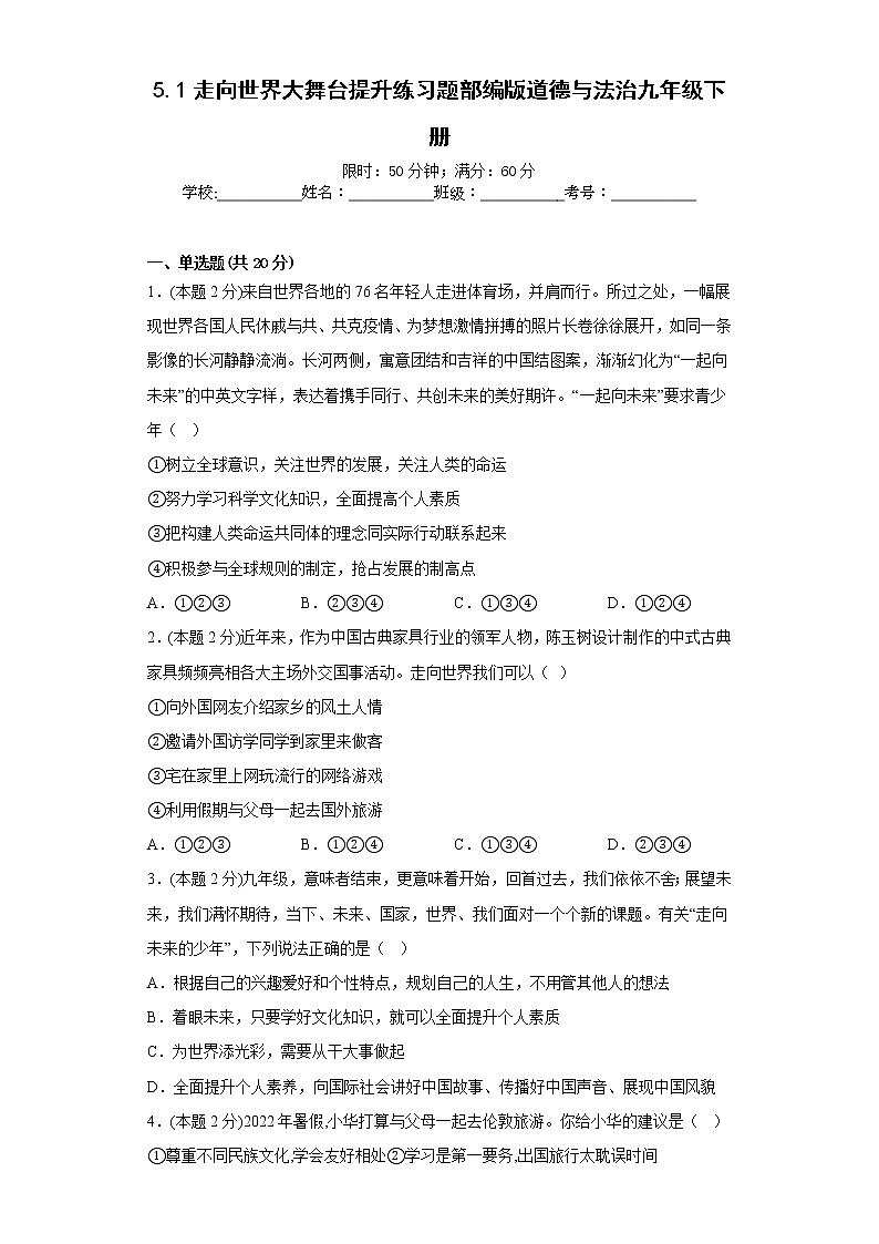 5.1走向世界大舞台提升练习题部编版道德与法治九年级下册第1页