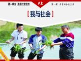 1.1我与社会（精讲课件+教案+学案+同步练习）八年级道德与法治上册同步备课系列（部编版）