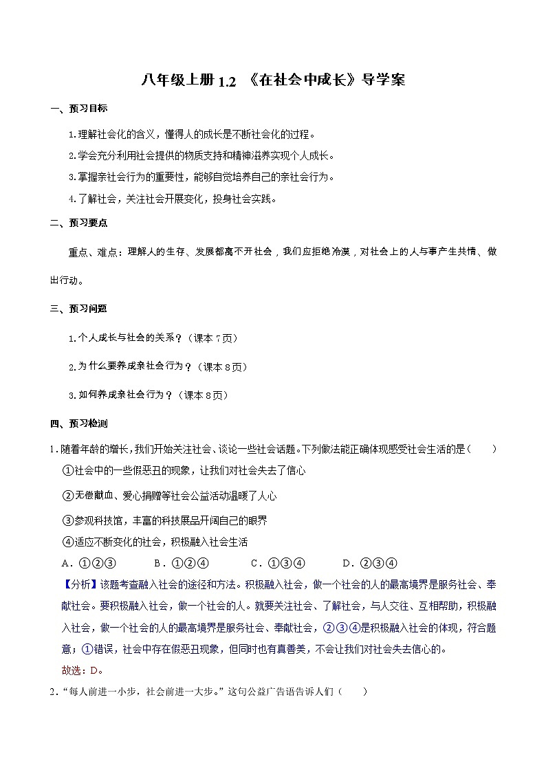 1.2在社会中成长（导学案）-2022-2023学年八年级道德与法治上册同步备课系列（部编版）第1页