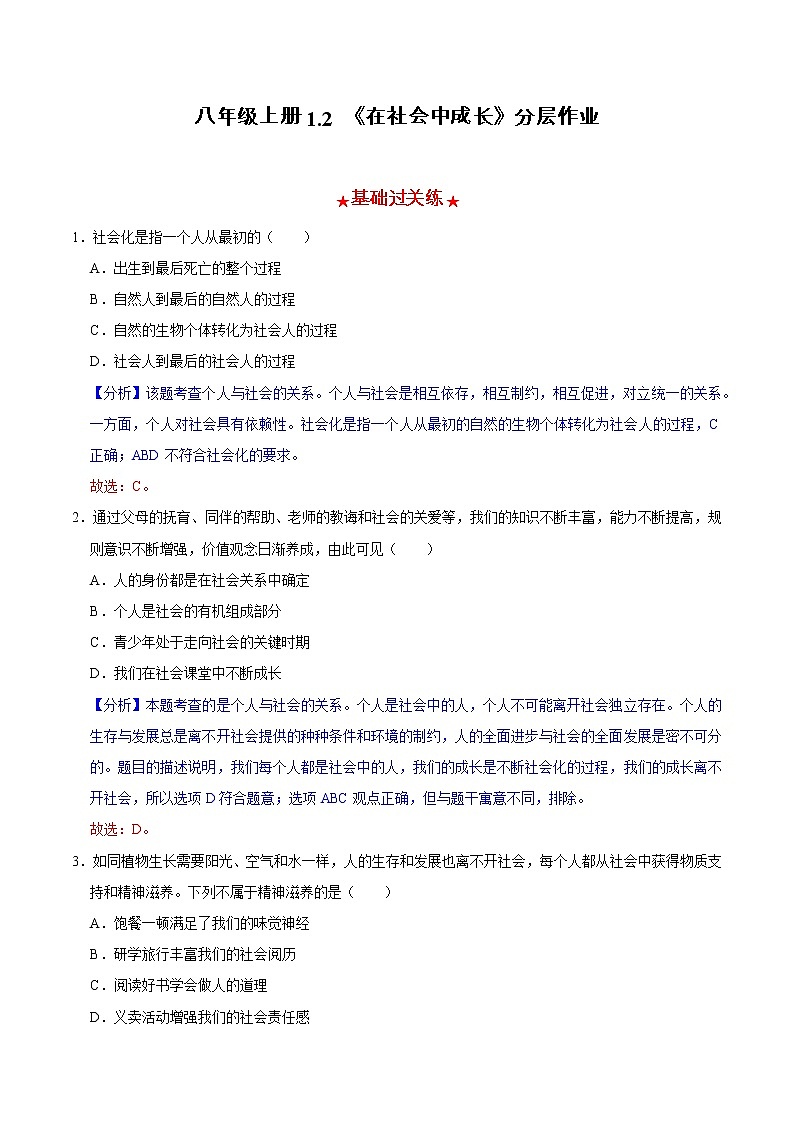 1.2在社会中成长（分层作业）-2022-2023学年八年级道德与法治上册同步备课系列（部编版）第1页