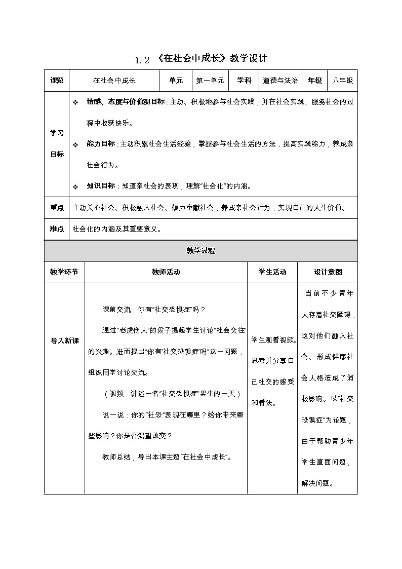 1.2在社会中成长（教学设计）-2022-2023学年八年级道德与法治上册同步备课系列（部编版）第1页