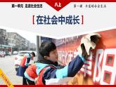 1.2在社会中成长（精讲课件+教案+学案+同步练习）八年级道德与法治上册同步备课系列（部编版）