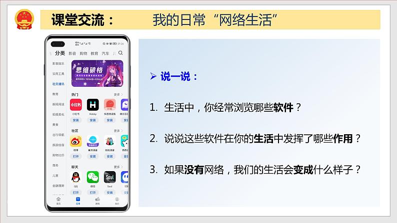 2.1网络改变世界（精讲课件+教案+学案+同步练习）八年级道德与法治上册同步备课系列（部编版）03