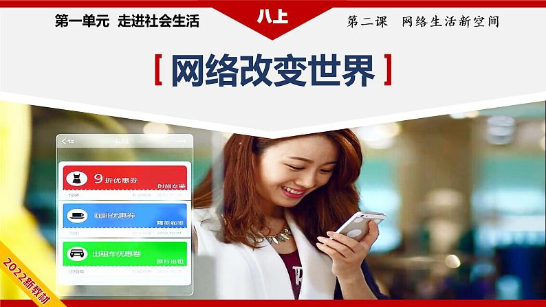 2.1网络改变世界（精讲课件+教案+学案+同步练习）八年级道德与法治上册同步备课系列（部编版）04