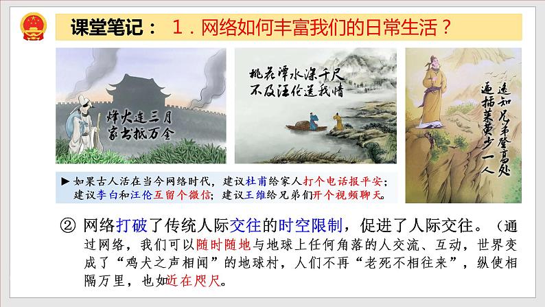 2.1网络改变世界（精讲课件+教案+学案+同步练习）八年级道德与法治上册同步备课系列（部编版）06