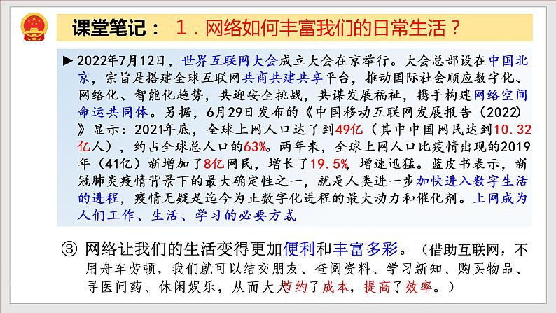 2.1网络改变世界（精讲课件+教案+学案+同步练习）八年级道德与法治上册同步备课系列（部编版）07