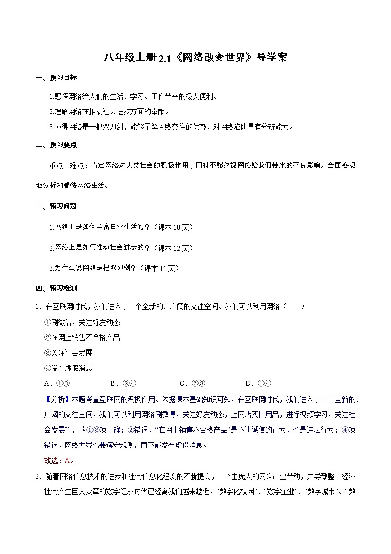 2.1网络改变世界（精讲课件+教案+学案+同步练习）八年级道德与法治上册同步备课系列（部编版）01