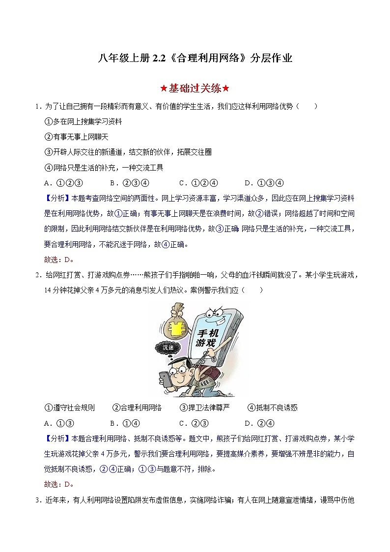 2.2合理利用网络（分层作业）-2022-2023学年八年级道德与法治上册同步备课系列（部编版）第1页