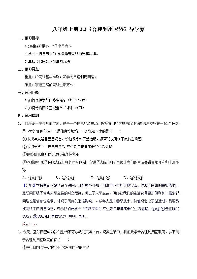 2.2合理利用网络（导学案）-2022-2023学年八年级道德与法治上册同步备课系列（部编版）第1页