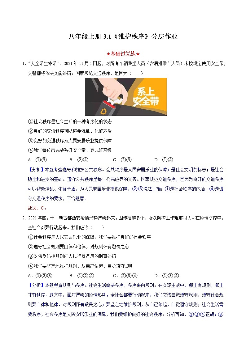 3.1维护秩序（教学课件）八年级道德与法治上册同步备课系列（部编版）01