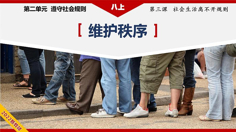 3.1维护秩序（教学课件）八年级道德与法治上册同步备课系列（部编版）04