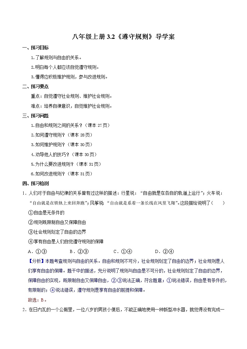 3.2 遵守规则（导学案）-2022-2023学年八年级道德与法治上册同步备课系列（部编版）第1页