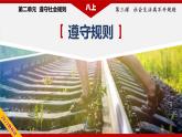 3.2遵守规则（精讲课件+教案+学案+同步练习）八年级道德与法治上册同步备课系列（部编版）