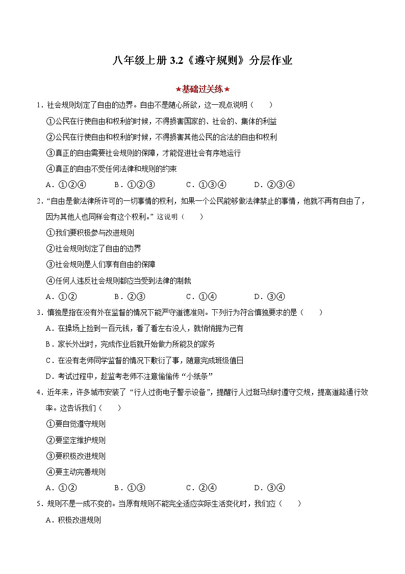 3.2 遵守规则（分层作业）（原卷版）第1页