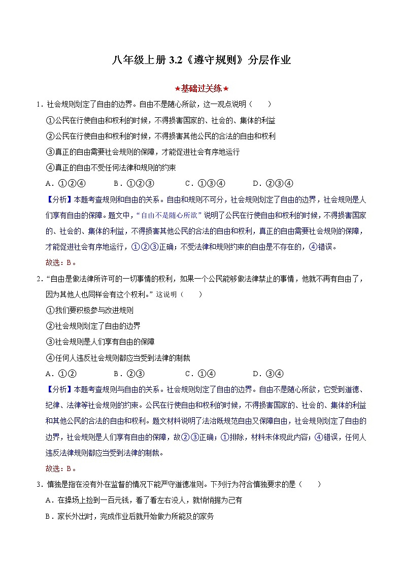 3.2 遵守规则（分层作业）（解析版）第1页