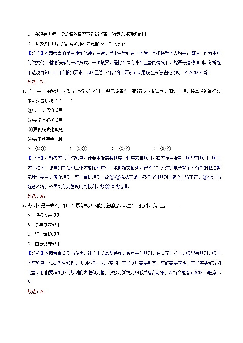 3.2 遵守规则（分层作业）（解析版）第2页