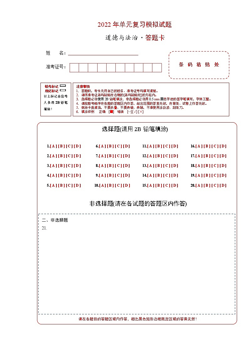 第1单元 走进社会生活（单元测试）八年级道德与法治上册同步备课系列（部编版）（试题解析答题卡）01