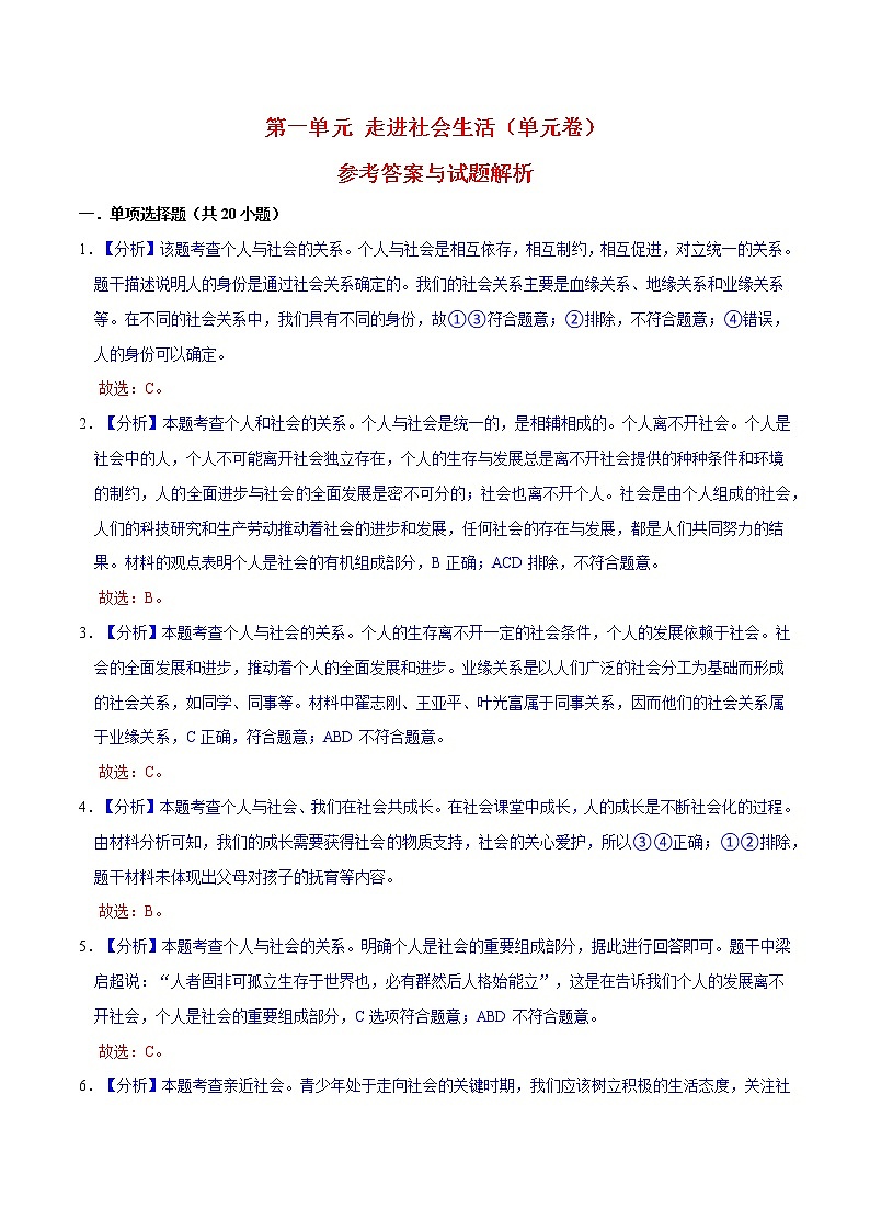 第1单元 走进社会生活（单元测试）八年级道德与法治上册同步备课系列（部编版）（试题解析答题卡）01