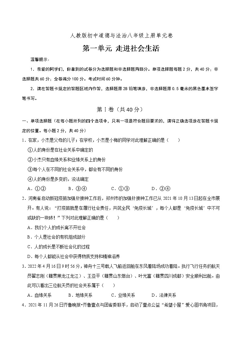 第1单元 走进社会生活（单元测试）八年级道德与法治上册同步备课系列（部编版）（试题解析答题卡）01