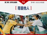 4.1 尊重他人（精讲课件+教案+学案+同步练习）八年级道德与法治上册同步备课系列（部编版）