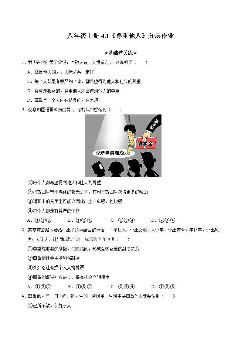 4.1 尊重他人（精讲课件+教案+学案+同步练习）八年级道德与法治上册同步备课系列（部编版）01