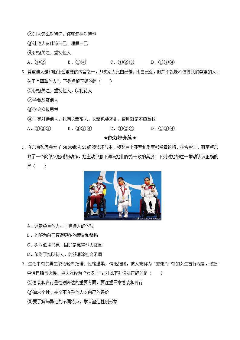 4.1 尊重他人（精讲课件+教案+学案+同步练习）八年级道德与法治上册同步备课系列（部编版）02