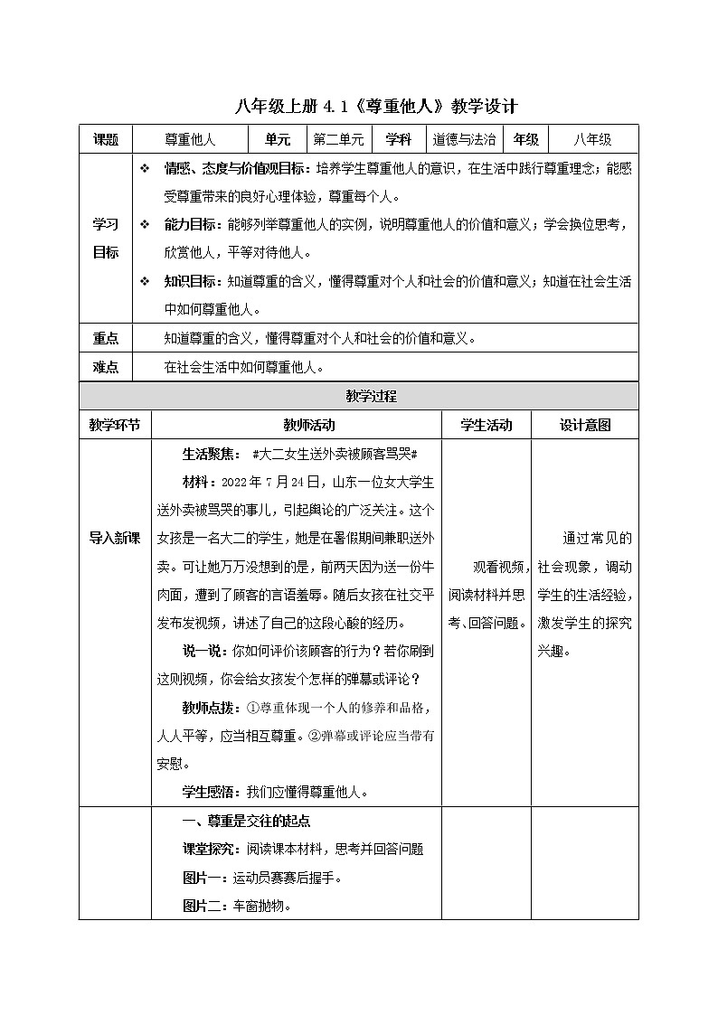 4.1 尊重他人（精讲课件+教案+学案+同步练习）八年级道德与法治上册同步备课系列（部编版）01