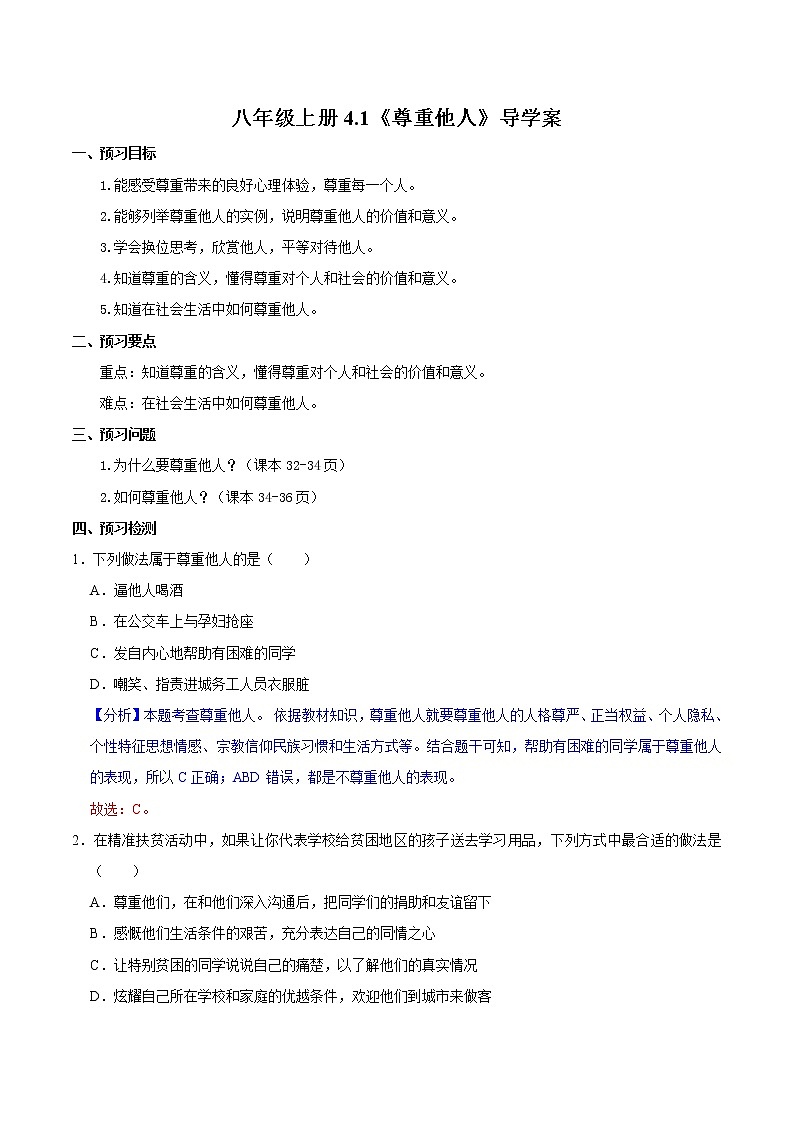 4.1 尊重他人（精讲课件+教案+学案+同步练习）八年级道德与法治上册同步备课系列（部编版）01
